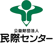 公益財団法人 民際センター